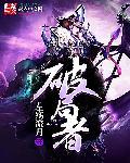 破局者在线观看