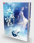 太极相师TXT