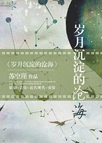 岁月中沉淀的意思