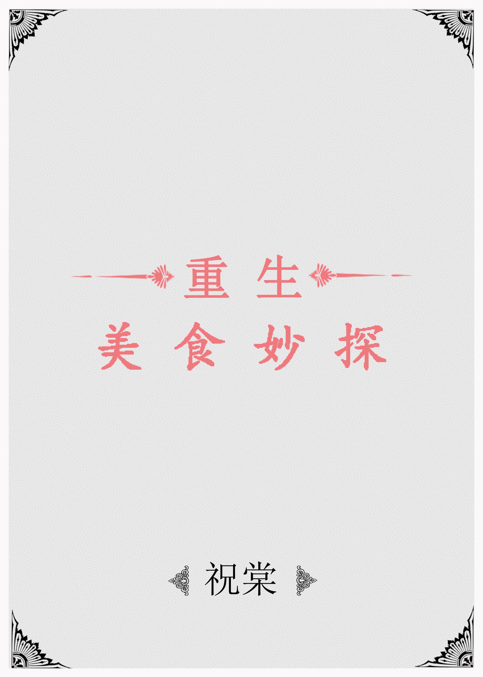 美食探案电视剧