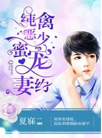 纯禽名门婚宠