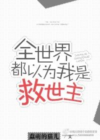全世界都以为我死