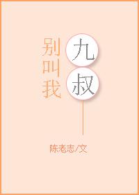 别叫我九叔庄未晨