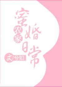 农家蜜婚日常 兮知讲了啥