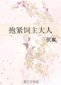 抱紧饲主大人 伏鸾