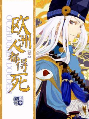 欧洲人想祸害全人类