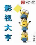 影视大亨温月庭老婆结局