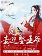王爷迎娶妖妃