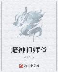 超神宗师女主