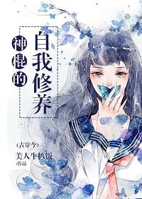 神棍的道系日常19楼