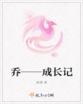 乔一成年龄