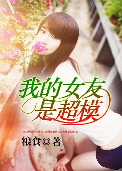我的女友是超模在线观看