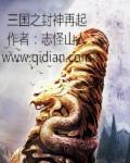 三国里封神的人物