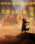吃鬼的男孩怎么样