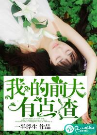 我的前夫有点冷