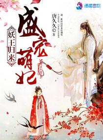 妖王归来免费播放