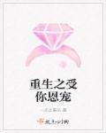 重生之受你恩宠 百度