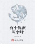 有个混蛋叫李峰的电视剧