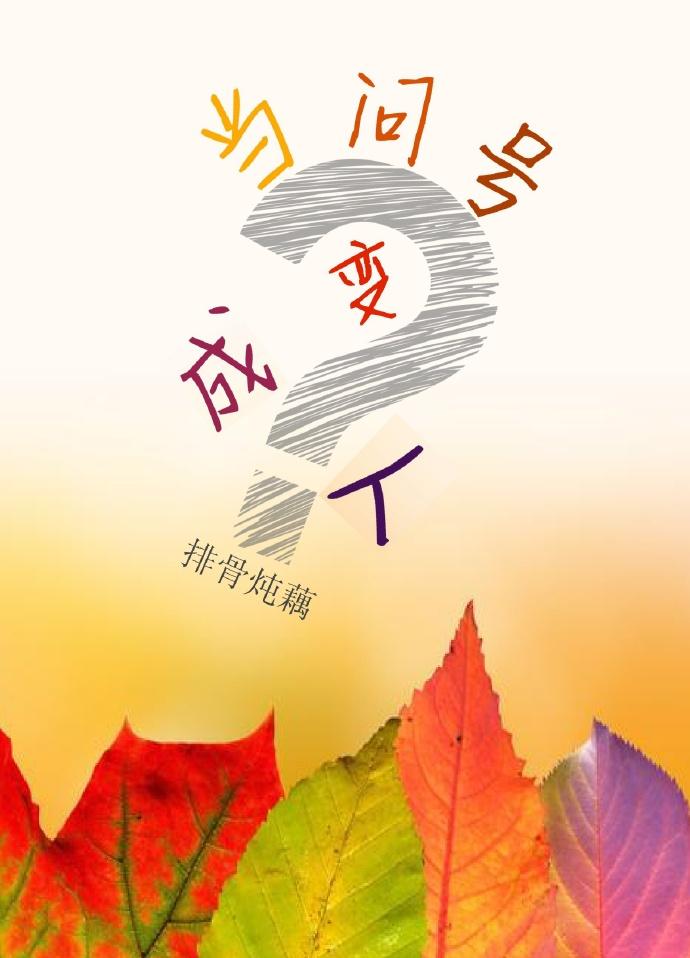 把问号拉直变成感叹号的事例