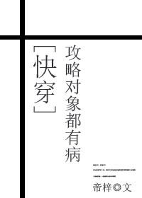 攻略对象都是病娇