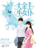 大金主小女仆路瞑欧阳小君