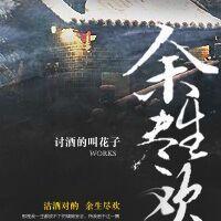 余生须尽欢下一句