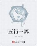 三界五行是哪三界五行