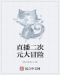 二次元狂热 直播