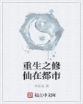 修仙在都市之重生归来