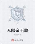 无限帝骑