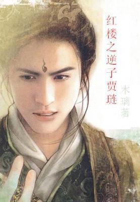 红楼之逆子贾琏 木璃