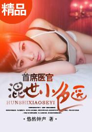 混世色医笔趣阁无弹窗免费阅读