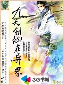 九天剑仙在异世男主被绿在哪章