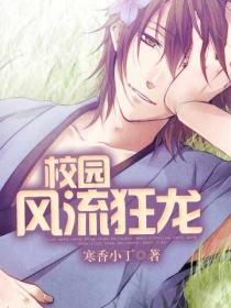 校园风流狂龙在哪个软件看