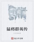 猛将传最强武将