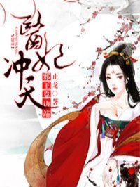 医妃冲天 君宝