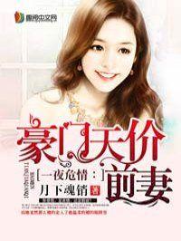豪门天价前妻在线阅读