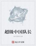 超级中国4