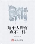 大唐这个皇子有点皮在线阅读