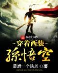 穿着西装的孙悟空的图片