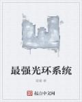 最强光环系统动态漫画