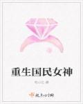 重生国民女神系统狂霸