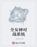 女神的游戏