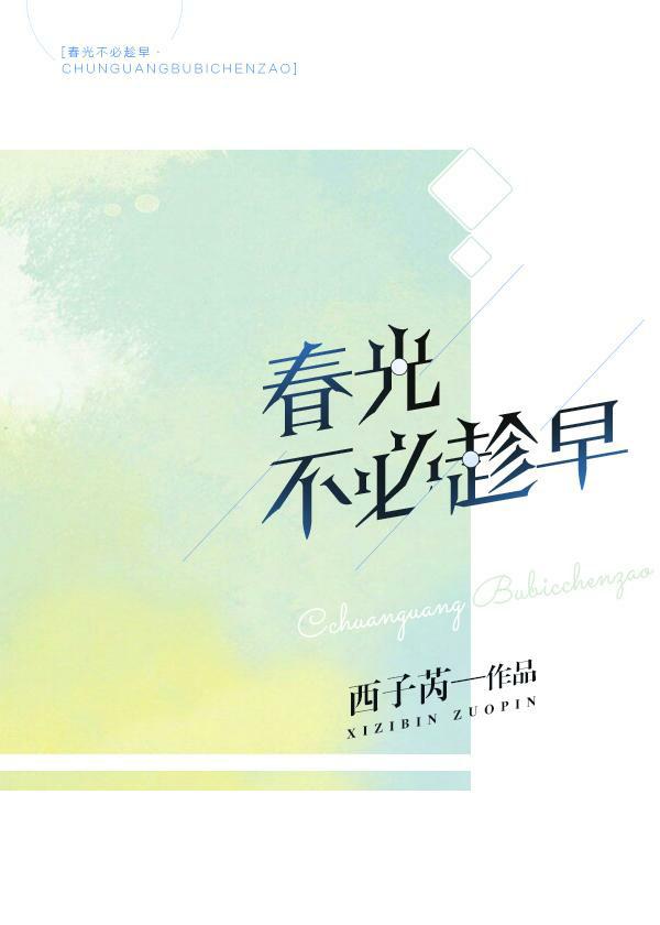 春光不必趁早 冬霜不会迟到 相聚离开全都刚刚好