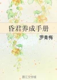 昏君养成手册54章