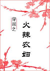 穿越农妇的诰命之路