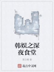 韩版 深夜食堂