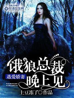 娇妻别逃饿狼总裁欺上身全文