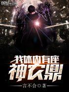 我体内有座神农鼎原版