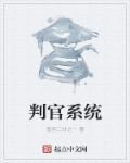 穿越判官系统